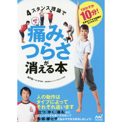 ４スタンス理論で毎日の痛み、つらさが消える本