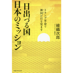 「日出づる国」日本のミッション　トランプ革命で神国が目を覚ます
