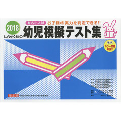 幼児模擬テスト集　有名小入試　２０１８