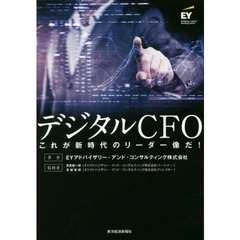 デジタルＣＦＯ　これが新時代のリーダー像だ！