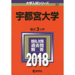 宇都宮大学　２０１８年版
