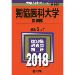 獨協医科大学　医学部　２０１８年版