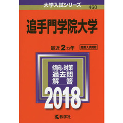 追手門学院大学　２０１８年版