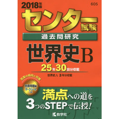 センター試験過去問研究　世界史Ｂ　２０１８年版