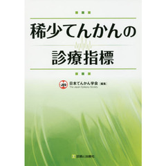 稀少てんかんの診療指標