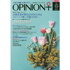 季刊オピニオン・プラス　女性の活躍！応援マガジン　ＶＯＬ．１７（２０１７春）