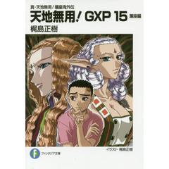 天地無用！ＧＸＰ　真・天地無用！魎皇鬼外伝　１５　簾座編