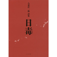 日毒　八重洋一郎詩集