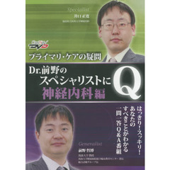 ＤＶＤ　Ｄｒ．前野のスペシャ　神経内科編