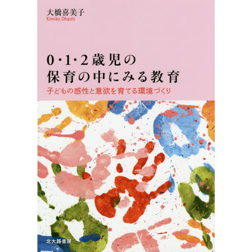 ０・１・２歳児の保育の中にみる教育 子どもの感性と意欲を育てる環境づくり 通販｜セブンネットショッピング