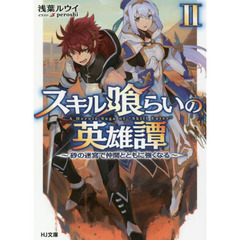 スキル喰らいの英雄譚　２　砂の迷宮で仲間とともに強くなる