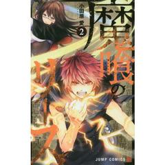 魔喰のリース　２