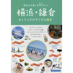横浜・鎌倉オトナ女子のすてきな週末　神奈川を楽しむ５１のこと