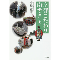 京都こだわり街歩き