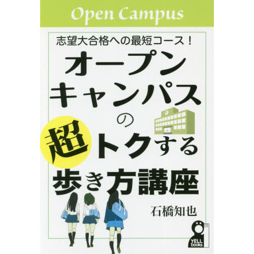 オープンキャンパスの超トクする歩き方講座 志望大合格への最短コース