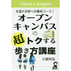 オープンキャンパスの超トクする歩き方講座　志望大合格への最短コース！