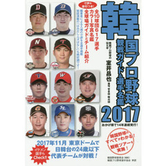韓国プロ野球観戦ガイド＆選手名鑑　２０１７