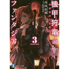 機甲狩竜（パンツァーヤクト）のファンタジア　３