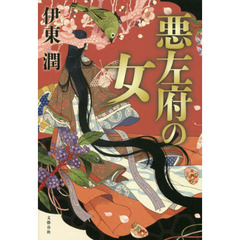 悪左府の女