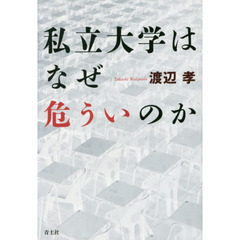 私立大学はなぜ危ういのか