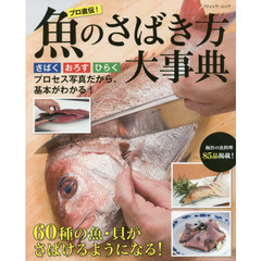 魚のさばき方大事典 (ブティックムックno.1374)