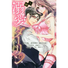 極上　溺愛ダーリン