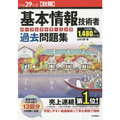 基本情報技術者パーフェクトラーニング過去問題集　平成２９年度〈秋期〉