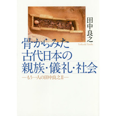 骨からみた古代日本の親族・儀礼・社会　もう一人の田中良之　２