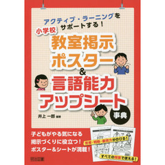 アクティブ・ラーニングをサポートする！小学校教室掲示ポスター＆言語能力アップシート事典