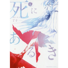 死にあるき　１