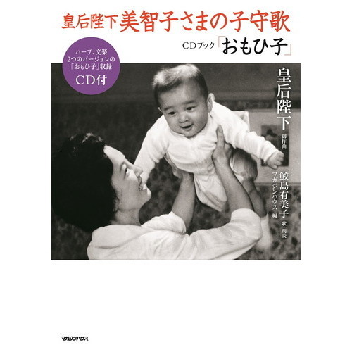 皇后陛下美智子さまの子守歌ＣＤブック「おもひ子」 ハープ、文楽２