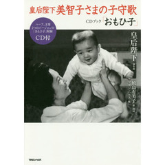 皇后陛下美智子さまの子守歌ＣＤブック「おもひ子」　ハープ、文楽２つのバージョンの「おもひ子」収録ＣＤ付