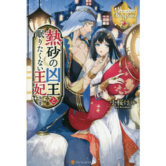 熱砂の凶王と眠りたくない王妃さま