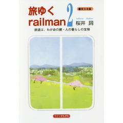 旅ゆくｒａｉｌｍａｎ　２　東日本編　鉄道は、わが命の綱・人の暮らしの宝物