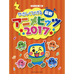 やさしくひける最新アニメヒッツ　２０１７