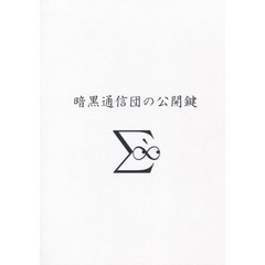 暗黒通信団の公開鍵