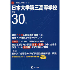 日本大学第三高等学校　３０年度用