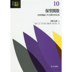 共立講座数学の輝き　１０　保型関数　古典理論とその現代的応用