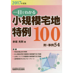 一目でわかる小規模宅地特例１００　２０１７年度版