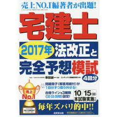 宅建士２０１７年法改正と完全予想模試