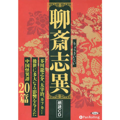 ＣＤ　聊斎志異　中国怪異譚　２０篇