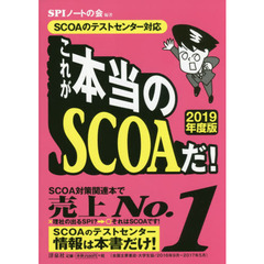 【SCOAのテストセンター対応】これが本当のSCOAだ! 【2019年度版】