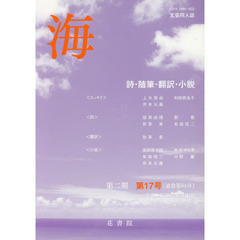 文芸同人誌　海　第２期　　１７