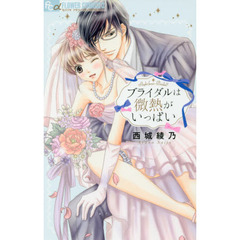 ブライダルは微熱がいっぱい