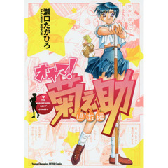 オヤマ！菊之助　過激編