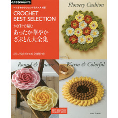 かぎ針で編むあったか華やかざぶとん大全集