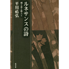 平川祐弘決定版著作集　第１９巻　ルネサンスの詩　城と泉と旅人と