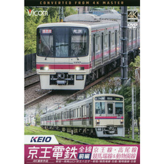 ＤＶＤ　京王電鉄全線　前編　京王線・高尾