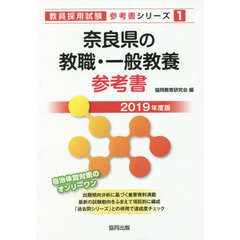 奈良県の教職・一般教養参考書　２０１９年度版