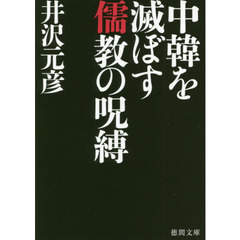 中韓を滅ぼす儒教の呪縛